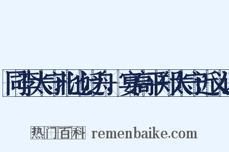 同李太守北池泛舟，宴高平郑太守近义词是什么意思的图片